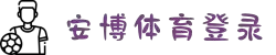 安博(中国体育)官方网站